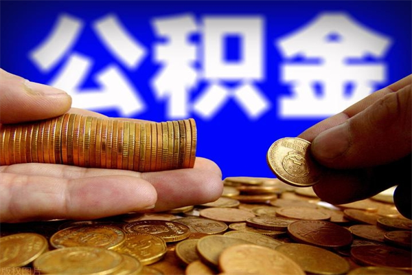 鸡西离职公积金取出来的条件（离职公积金提取有什么要求）