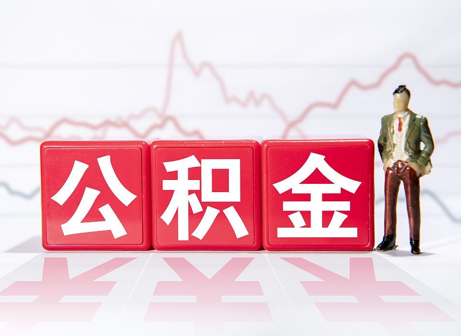 鸡西怎么取出个人公积金（怎么取出自己的住房公积金）