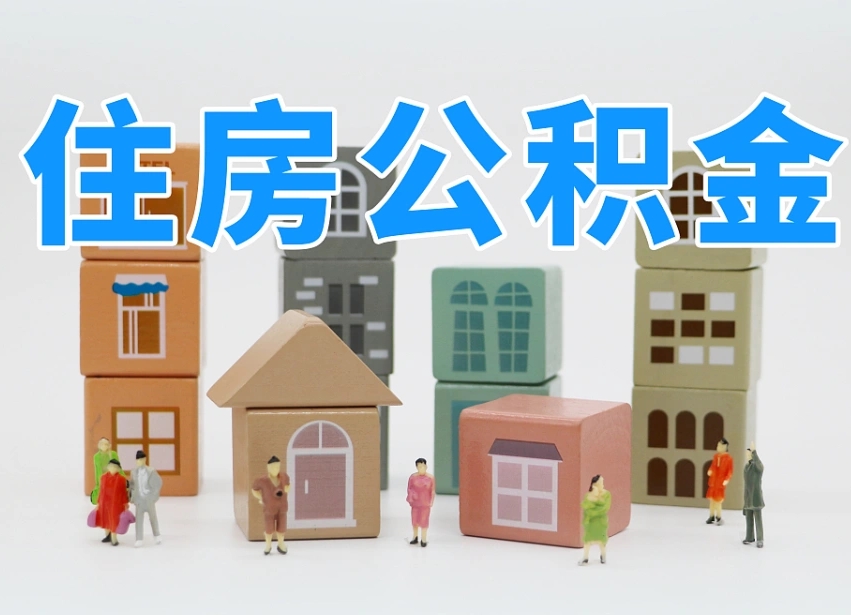 鸡西公积金封存提出手续（公积金封存提取需要什么手续）
