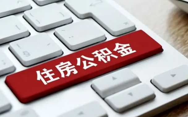 鸡西公积金离职怎么取（公积金离职了怎么提）