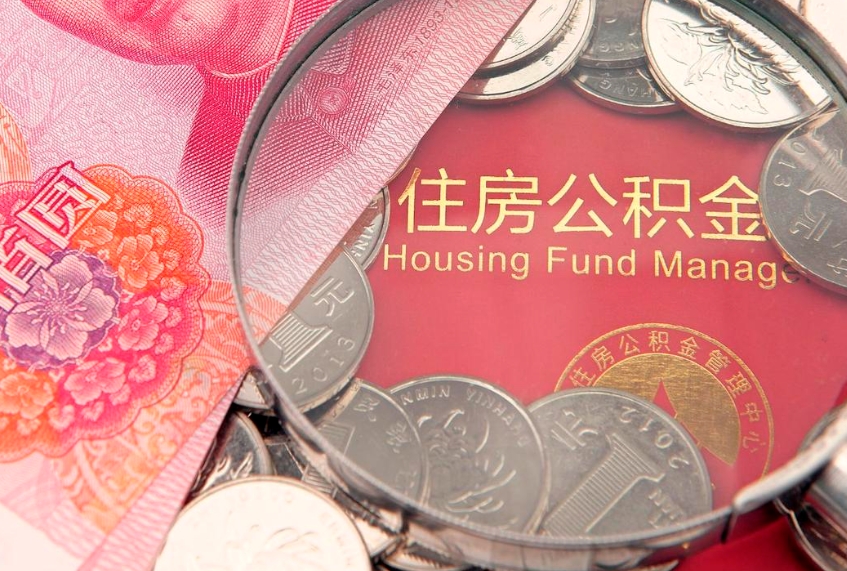 鸡西离职后公积金没有封存可以取吗（离职后公积金未封存）