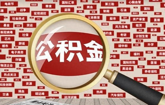 鸡西拆迁取公积金（拆迁安置提取公积金需要哪些材料）